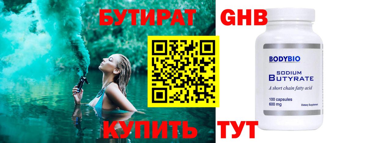 Бутират Butirat Орск